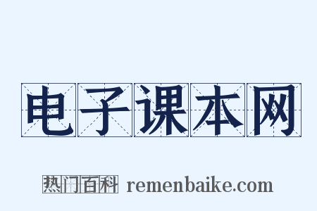 电子课本网是什么意思的图片